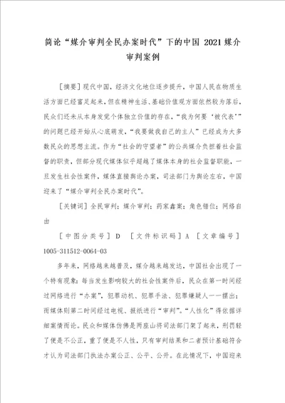 简论“媒介审判全民办案时代下的中国 2021媒介审判案例