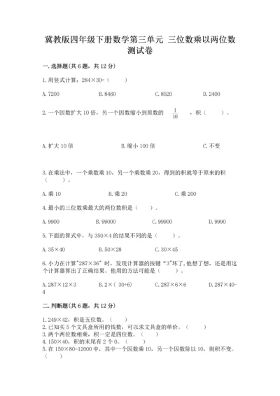 冀教版四年级下册数学第三单元 三位数乘以两位数 测试卷及答案（有一套）.docx
