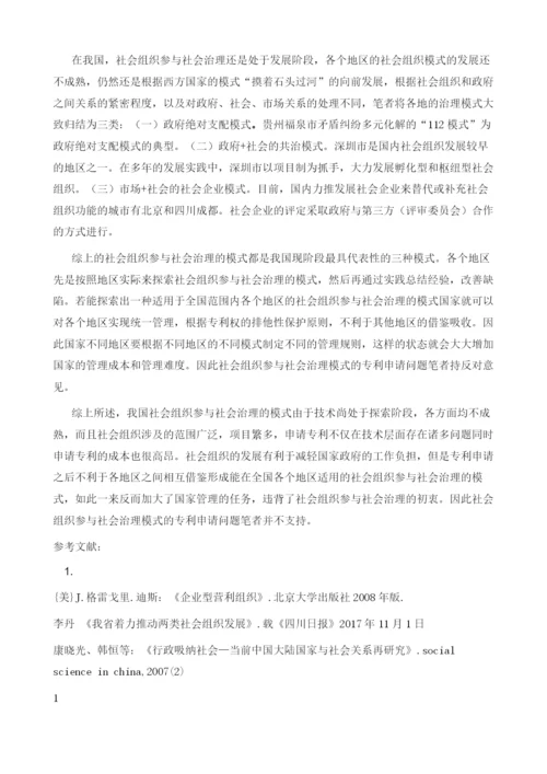 社会组织参与社会治理模式之专利权讨论1.docx