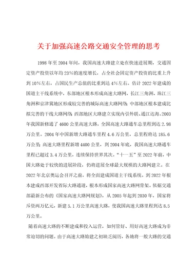 关于加强高速公路交通安全管理的思考