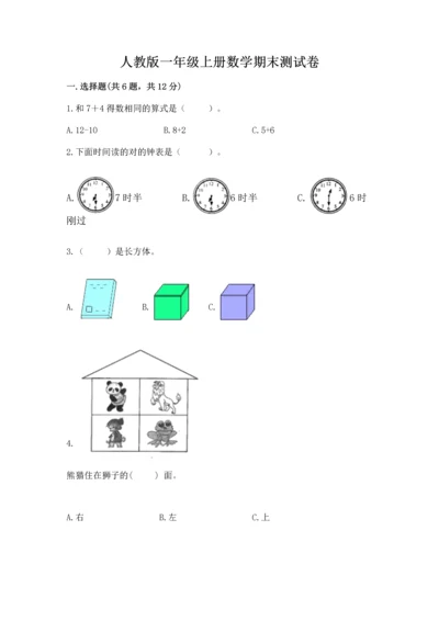 人教版一年级上册数学期末测试卷（典优）word版.docx