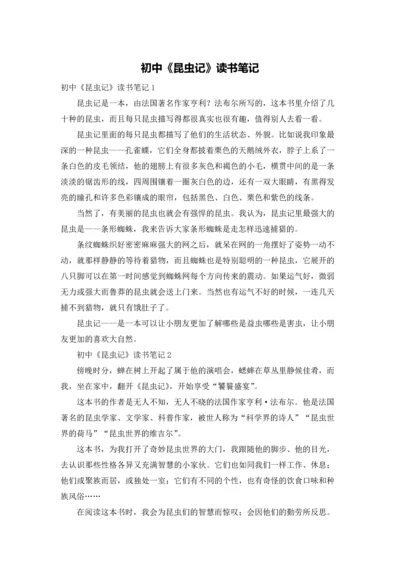 初中《昆虫记》读书笔记.docx
