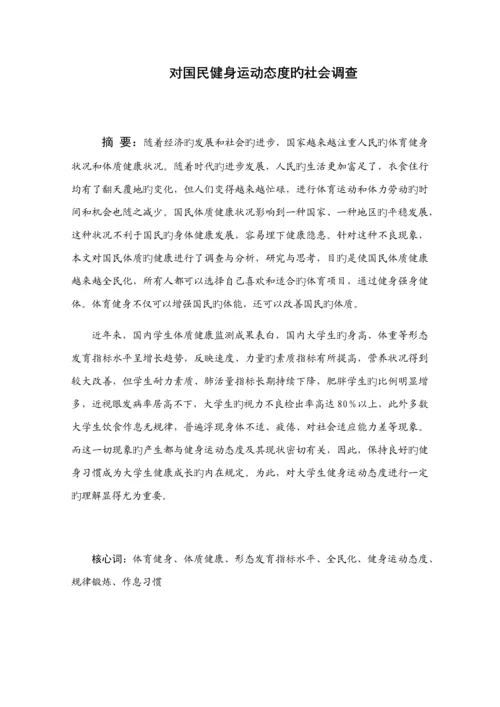 对国民健身运动态度的社会调查调研综合报告.docx