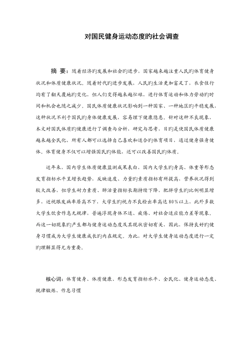 对国民健身运动态度的社会调查调研综合报告.docx