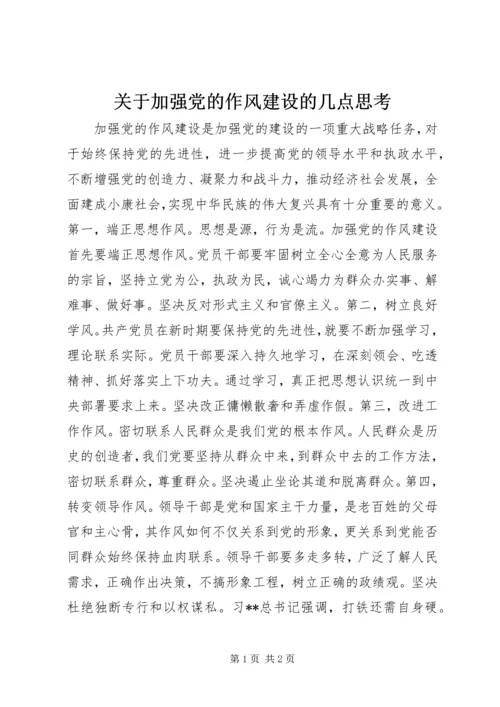 关于加强党的作风建设的几点思考.docx