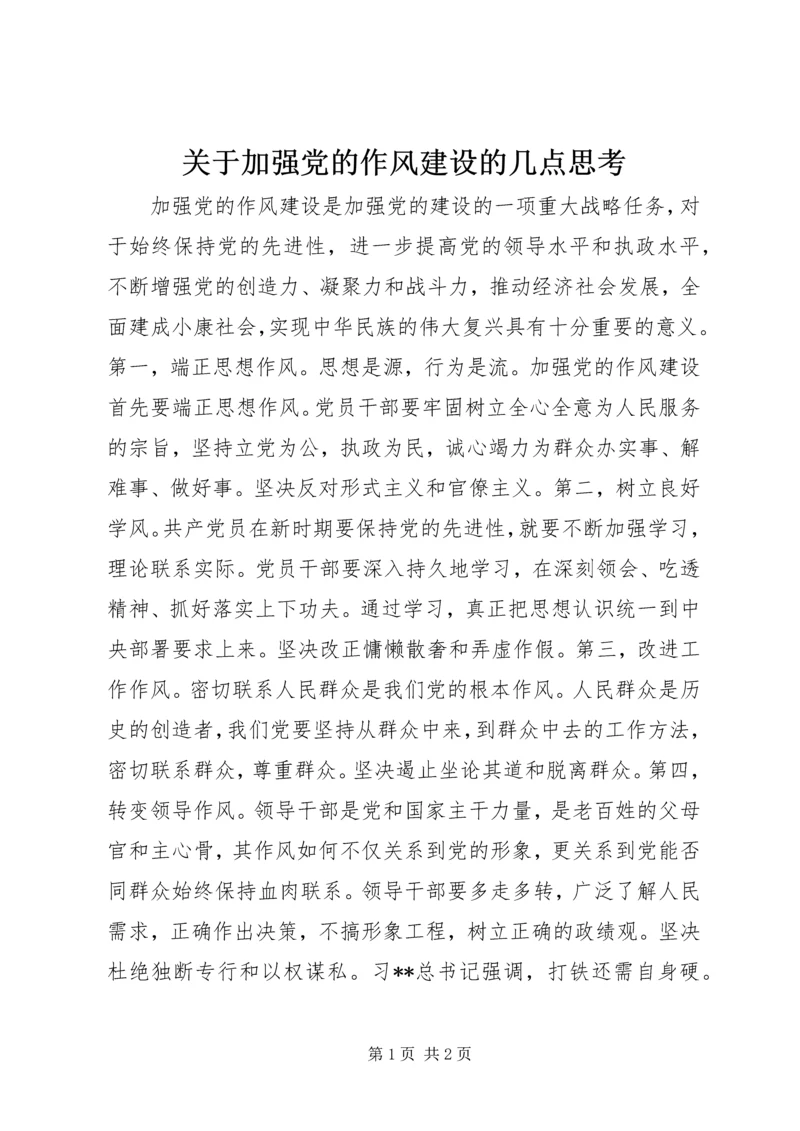 关于加强党的作风建设的几点思考.docx