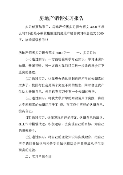 房地产销售实习报告 2