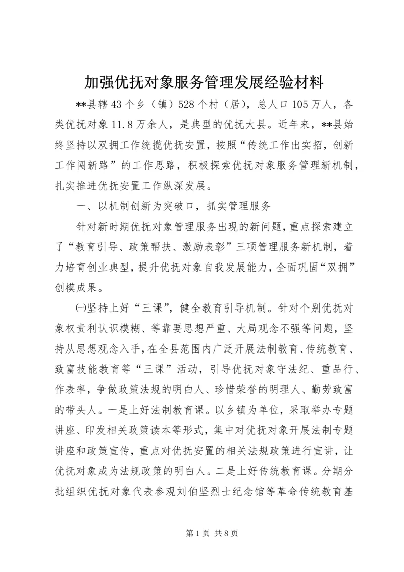 加强优抚对象服务管理发展经验材料.docx