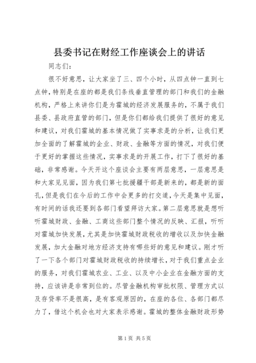 县委书记在财经工作座谈会上的讲话.docx