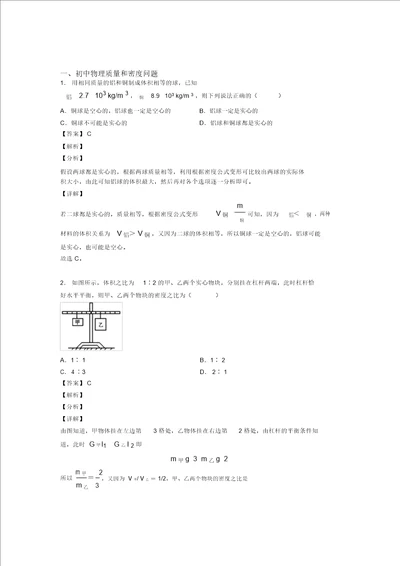 20202021中考物理专题复习分类练习质量和密问题综合解答题及详细答案