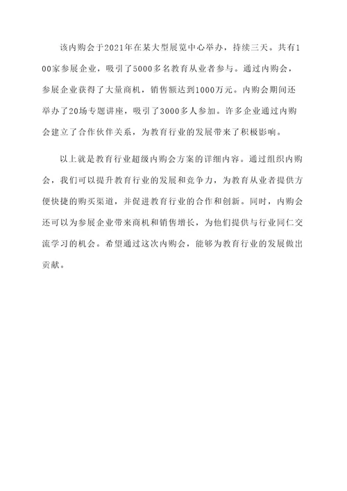 教育行业超级内购会方案