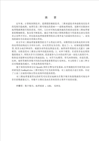 三维地理要素模型简化方法研究摄影测量与遥感专业毕业论文