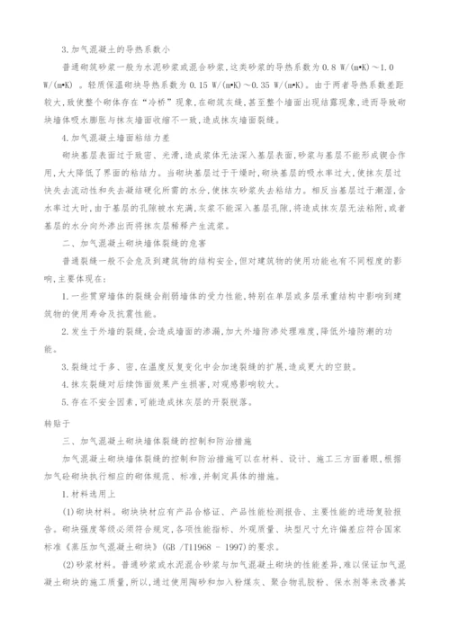 浅谈加气混凝土砌块墙体裂缝的原因和防治措施.docx