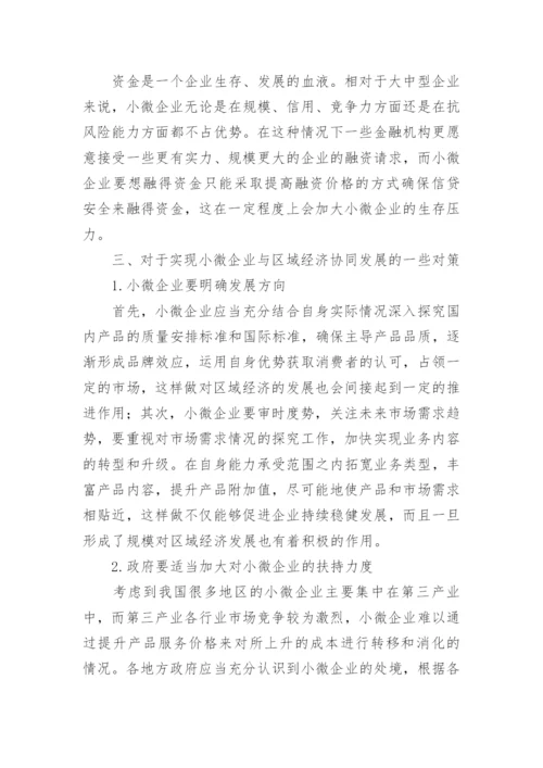 小微企业与区域经济协同发展对策分析论文.docx