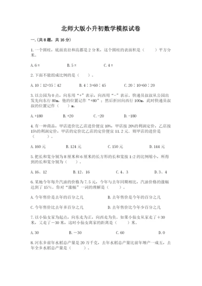 北师大版小升初数学模拟试卷含答案【培优b卷】.docx