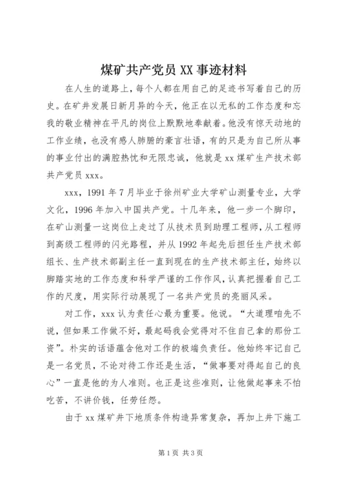 煤矿共产党员XX事迹材料 (2).docx