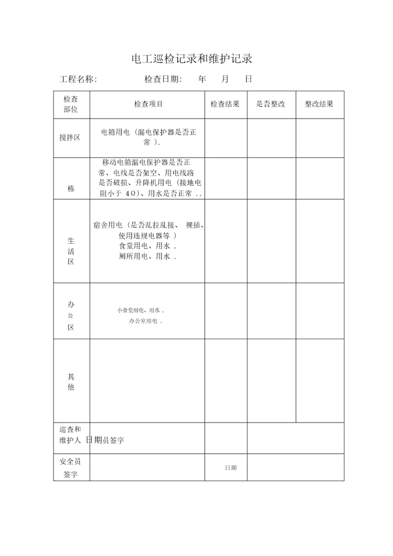 电工巡检记录和维护记录