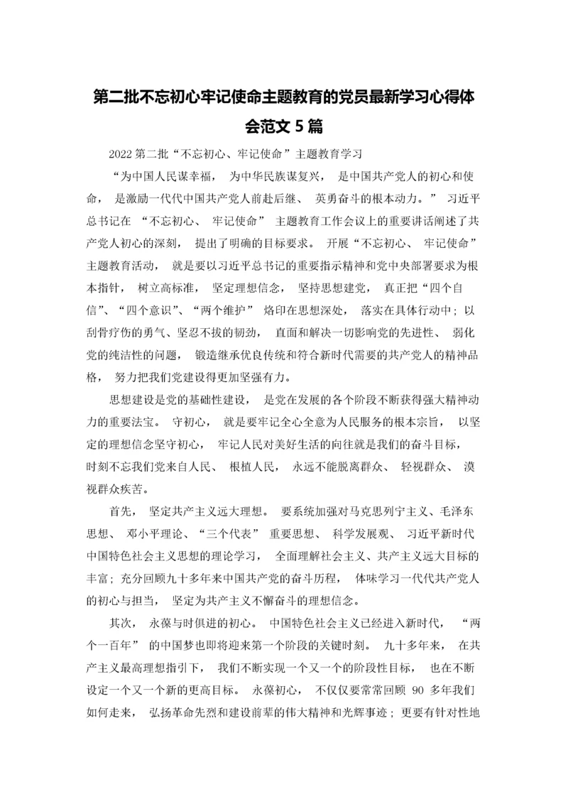 第二批不忘初心牢记使命主题教育的党员最新学习心得体会范文5篇.docx