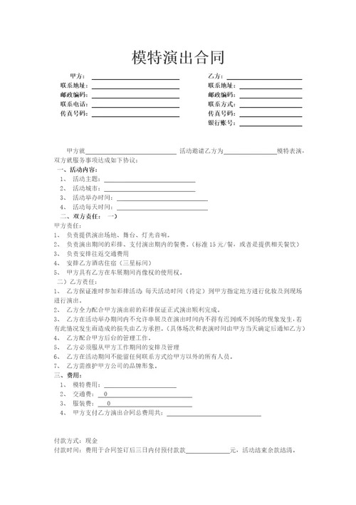 模特演出合同