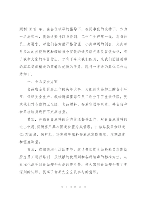 食堂厨师年度个人总结5篇.docx