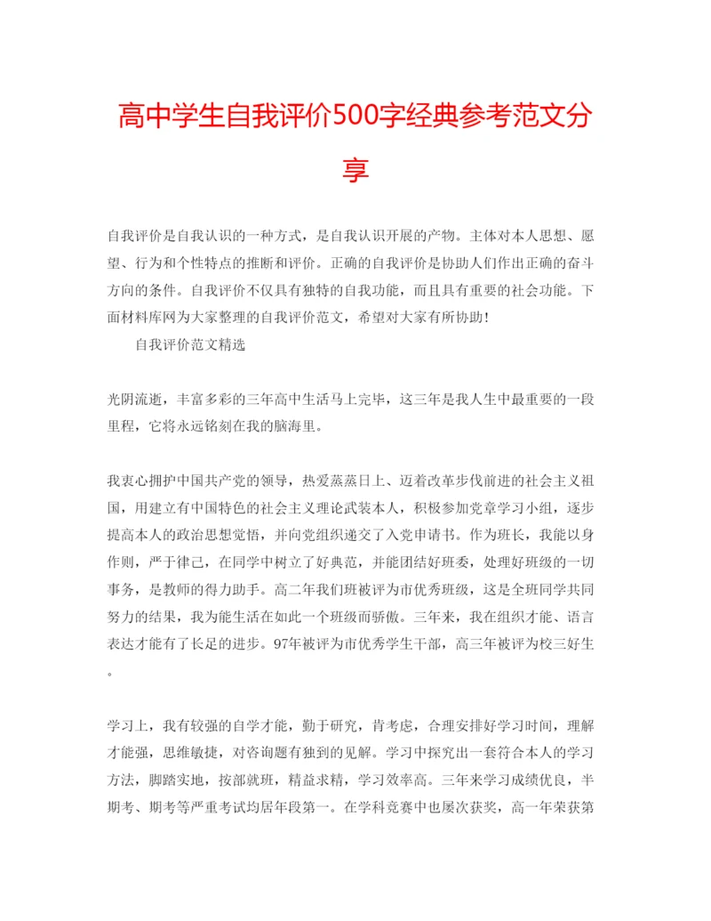 精编高生自我评价500字经典参考范文分享.docx