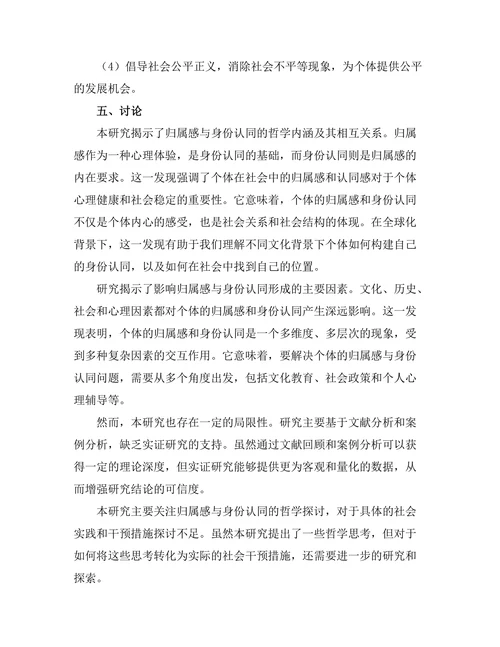 归属感与身份认同的哲学探讨