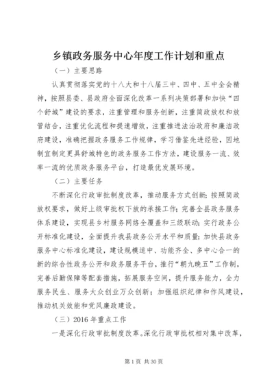 乡镇政务服务中心年度工作计划和重点.docx