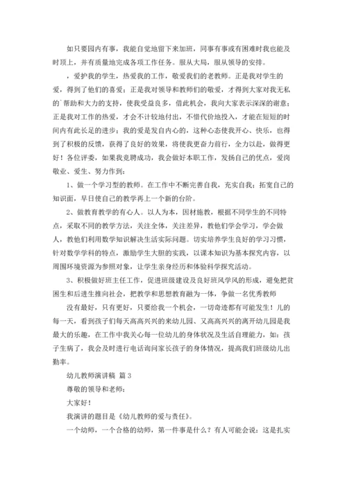 有关幼儿教师演讲稿十篇.docx