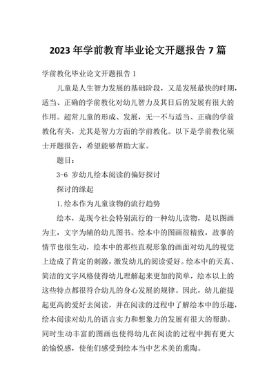 学前教育毕业论文开题报告7篇
