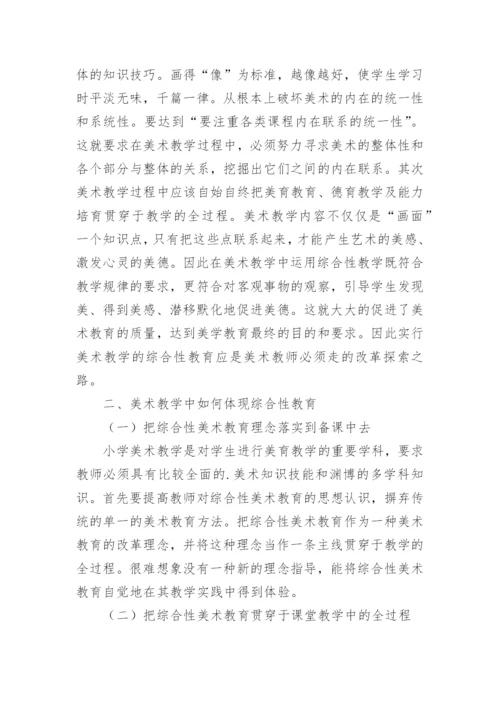 小学美术综合性教育初探教育论文.docx