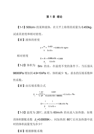 工程流体力学课后习题答案.docx