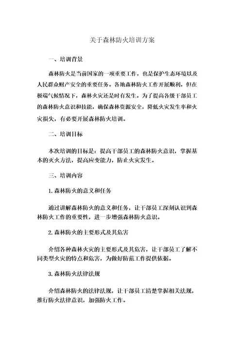 关于森林防火培训方案