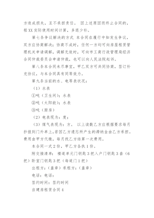 自建房租赁合同.docx