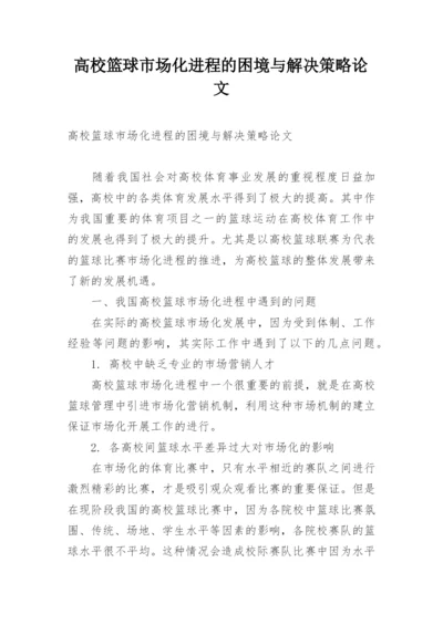 高校篮球市场化进程的困境与解决策略论文.docx
