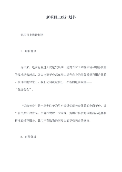 新项目上线计划书