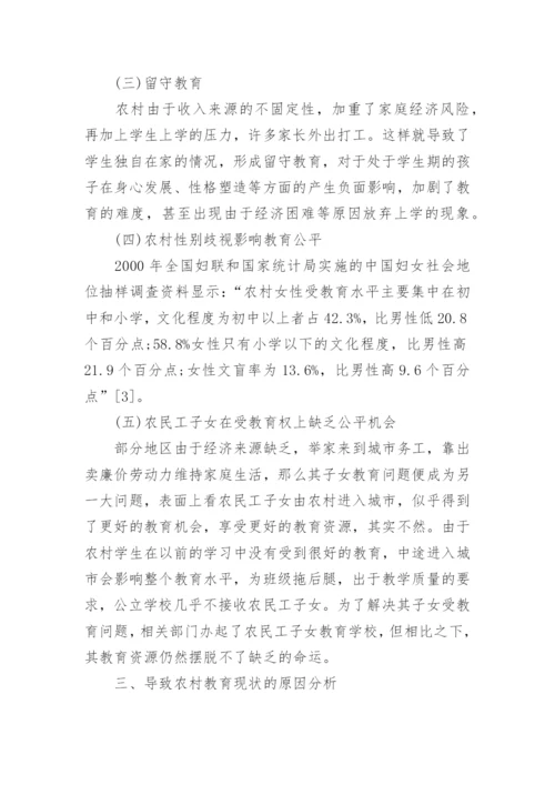 有关农村教育问题的论文精编.docx