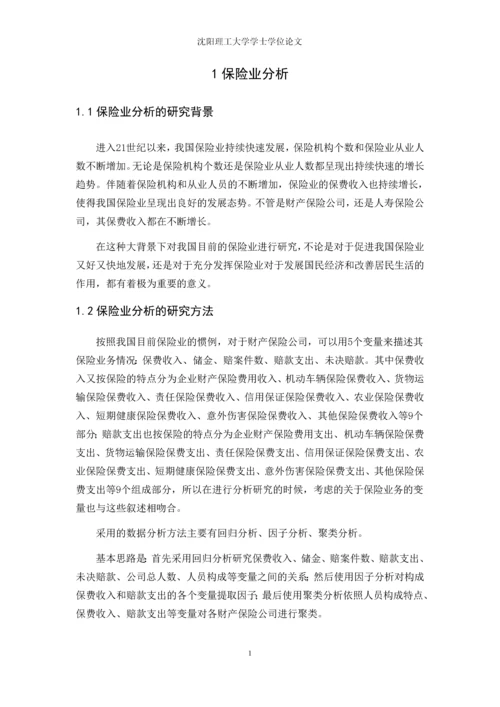 我国各保险业基本情况的统计分析--毕业论文.docx