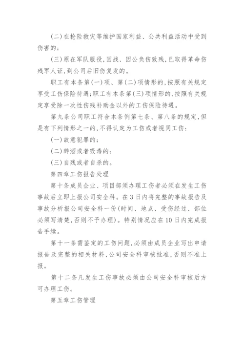 工伤管理制度.docx