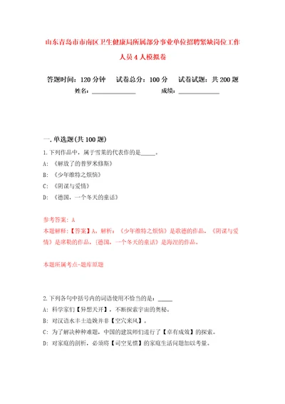 山东青岛市市南区卫生健康局所属部分事业单位招聘紧缺岗位工作人员4人模拟卷第9次