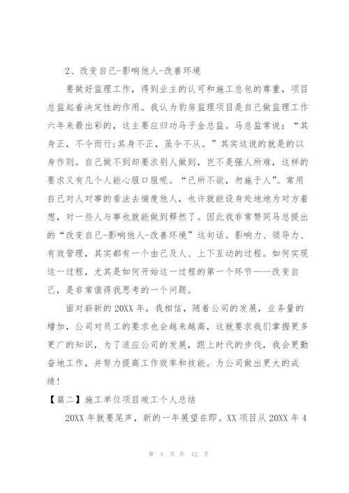 施工单位项目竣工个人总结.docx