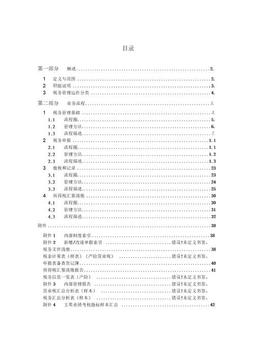 企业管理手册某公司税务管理流程手册