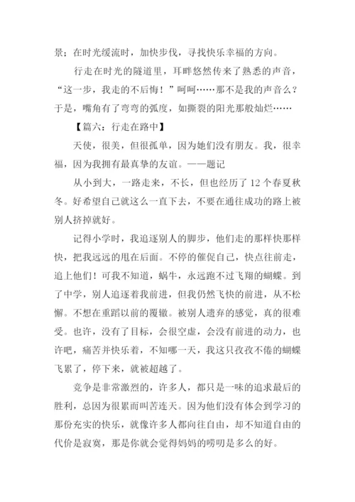 行走在半命题作文-1.docx