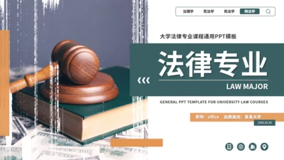 网页风大学法律专业课课件通用PPT模板