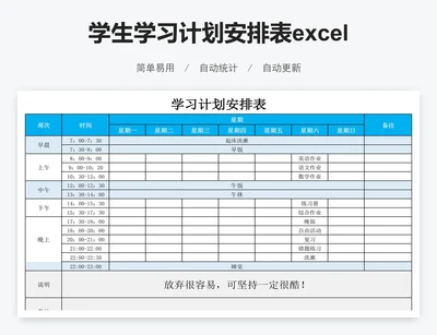 学生学习计划安排表excel表格模板课程表