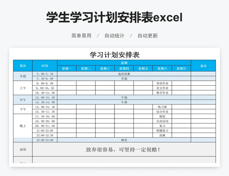 学生学习计划安排表excel表格模板课程表