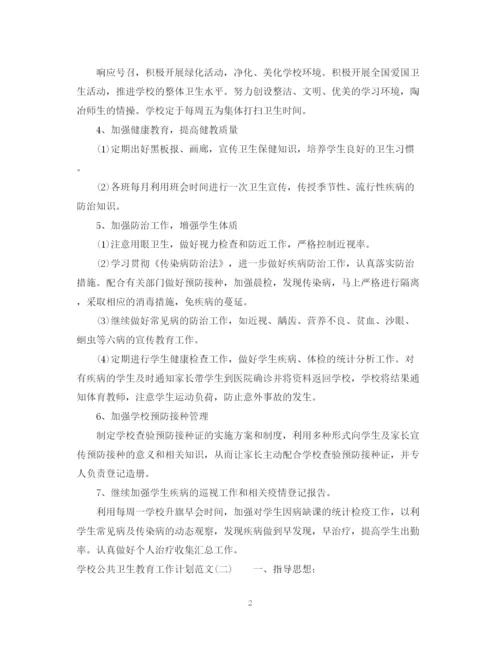 精编之学校公共卫生教育工作计划范文.docx
