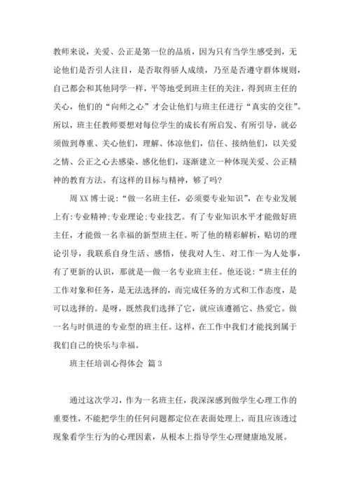 关于班主任培训心得体会范文集锦五篇.docx