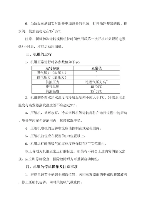 水冷型螺杆式冷水机组的操作与维修