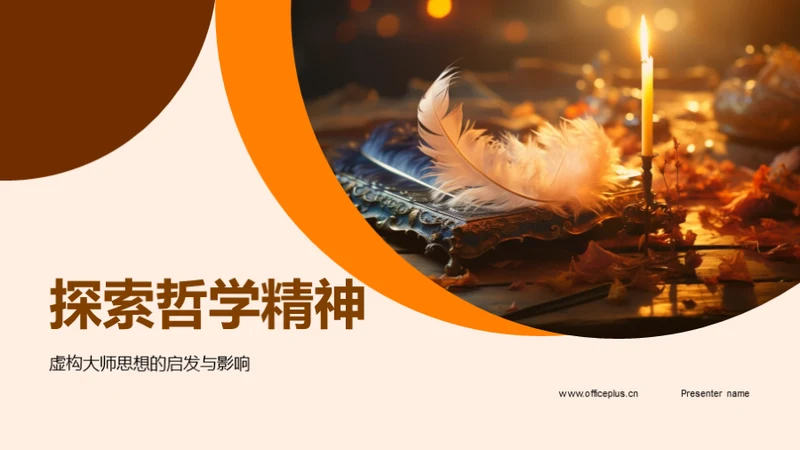 探索哲学精神