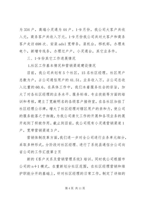 县通信分公司向省公司的工作汇报 (10).docx